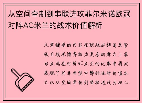 从空间牵制到串联进攻菲尔米诺欧冠对阵AC米兰的战术价值解析