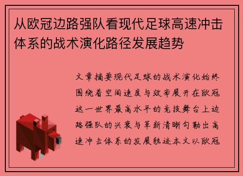 从欧冠边路强队看现代足球高速冲击体系的战术演化路径发展趋势