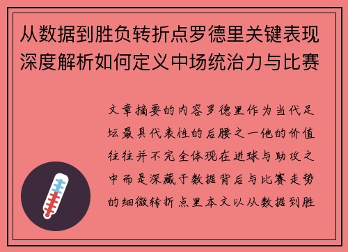 从数据到胜负转折点罗德里关键表现深度解析如何定义中场统治力与比赛走向