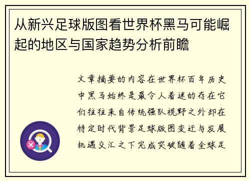 从新兴足球版图看世界杯黑马可能崛起的地区与国家趋势分析前瞻