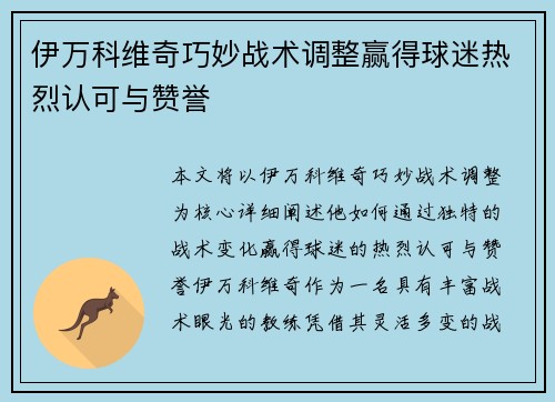 伊万科维奇巧妙战术调整赢得球迷热烈认可与赞誉 伊万科维奇巧妙战术调整赢得球迷热烈认可与赞誉