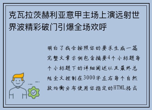 克瓦拉茨赫利亚意甲主场上演远射世界波精彩破门引爆全场欢呼 克瓦拉茨赫利亚意甲主场上演远射世界波精彩破门引爆全场欢呼