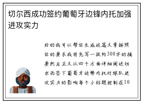切尔西成功签约葡萄牙边锋内托加强进攻实力