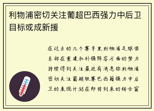 利物浦密切关注葡超巴西强力中后卫目标或成新援 利物浦密切关注葡超巴西强力中后卫目标或成新援
