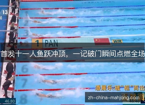 首发十一人鱼跃冲顶，一记破门瞬间点燃全场