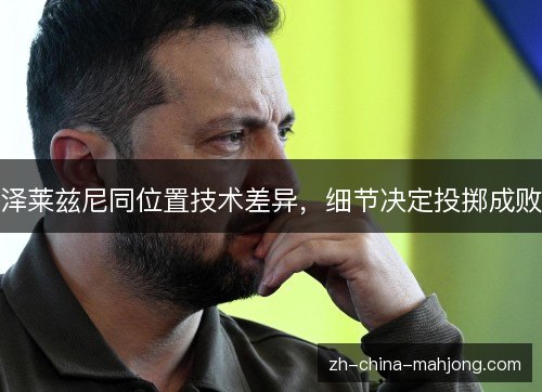 泽莱兹尼同位置技术差异，细节决定投掷成败
