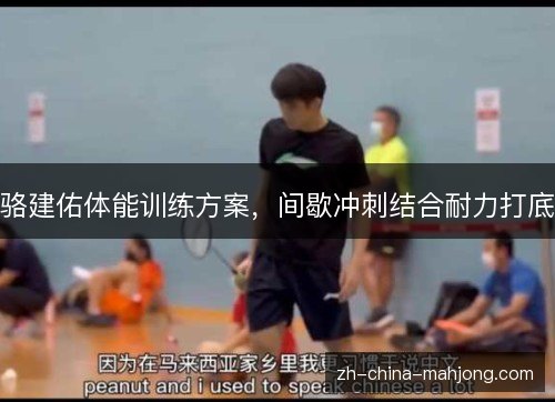 骆建佑体能训练方案，间歇冲刺结合耐力打底